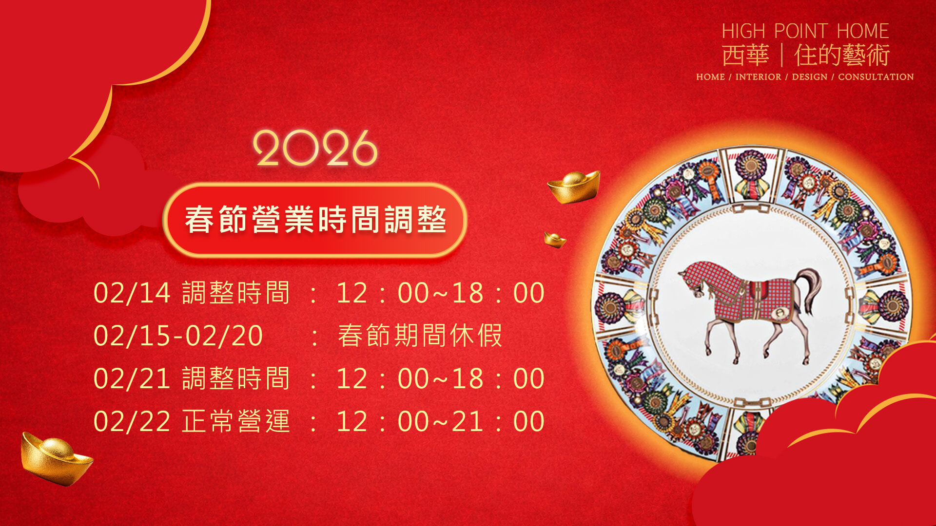 2026春節_營業時間公告 西華|住的藝術