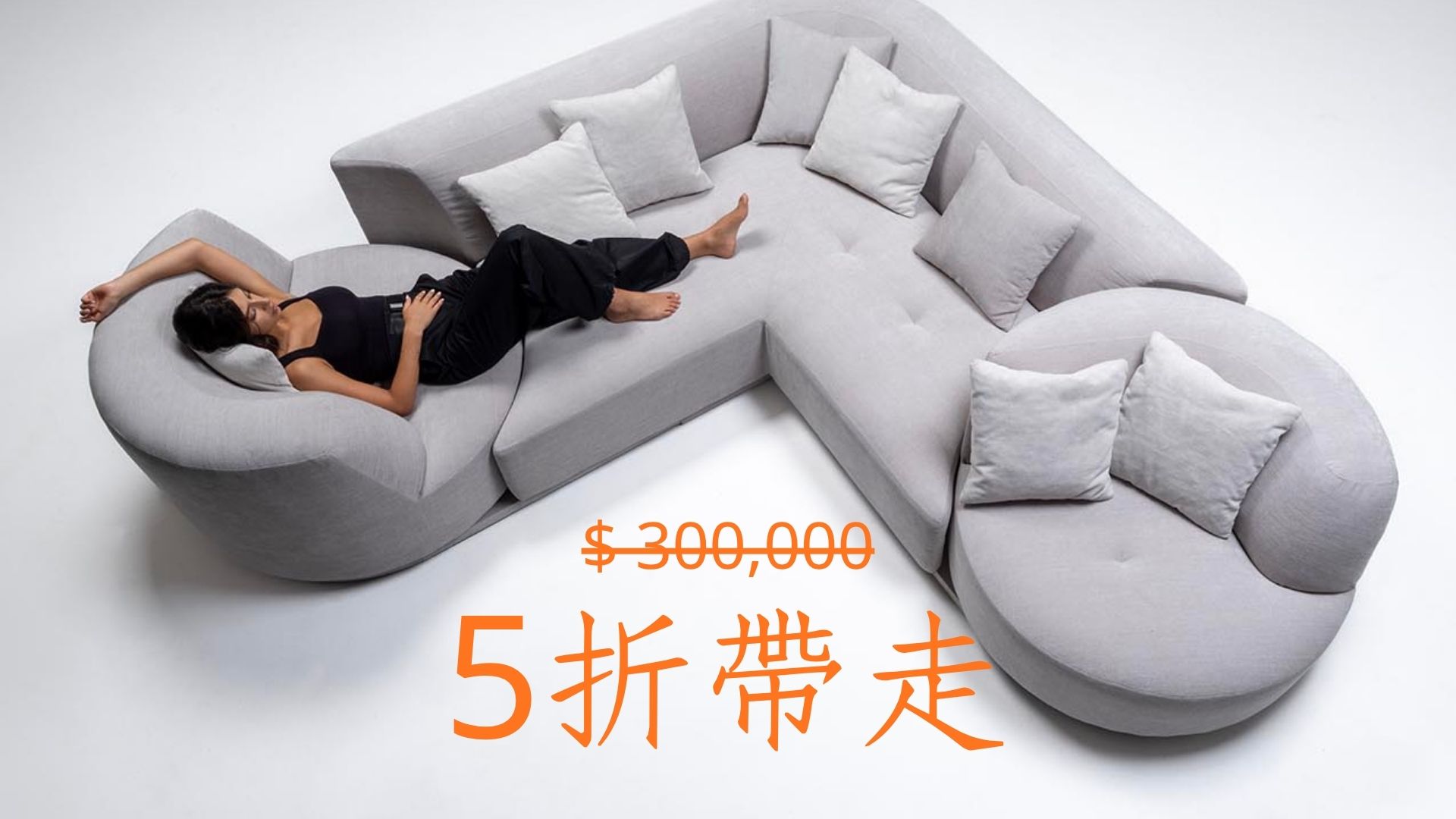 假折扣內幕 精品家具